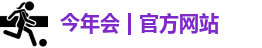 今年会